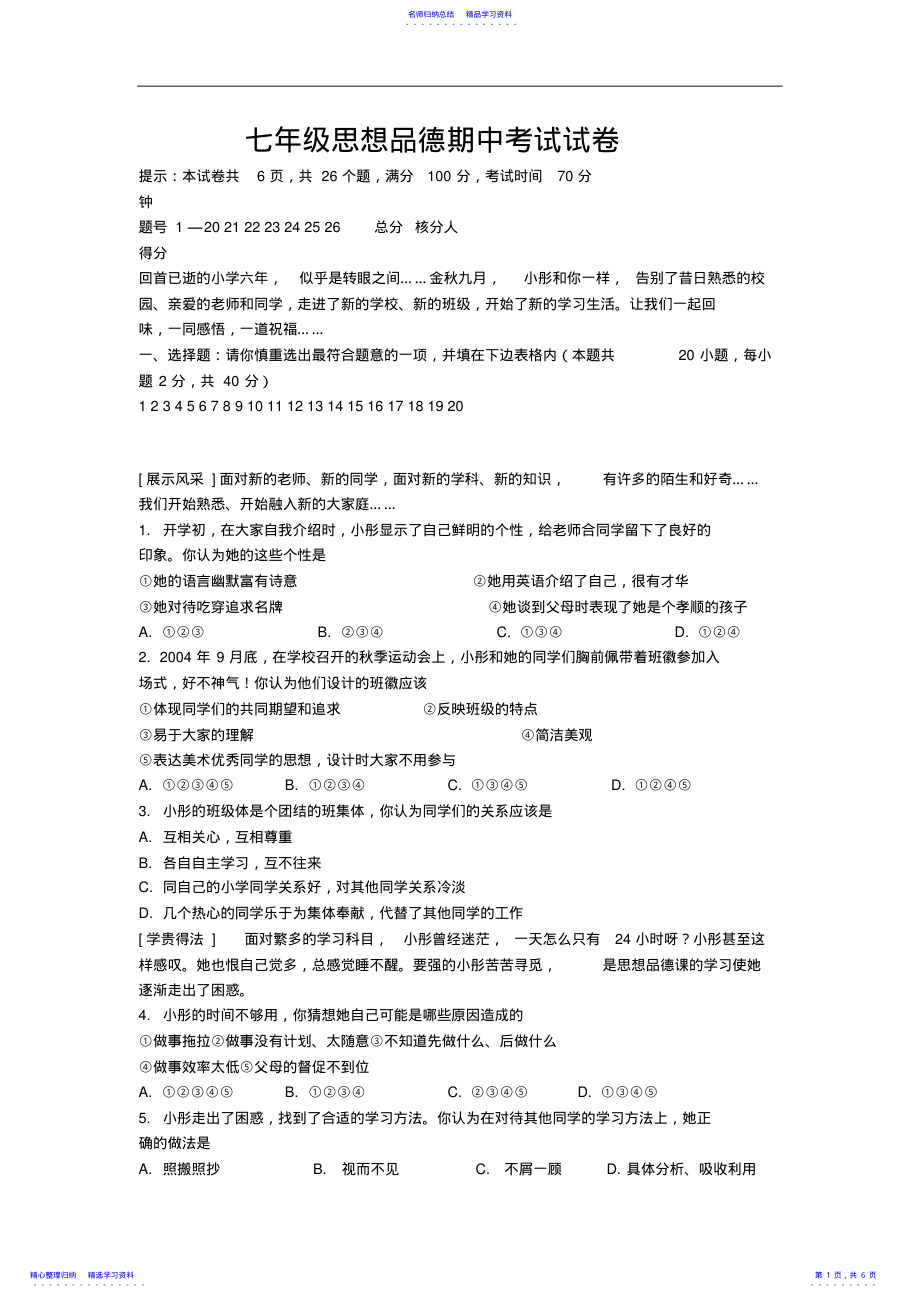 2022年七年级思想品德期中考试试卷 .pdf_第1页