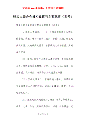 残疾人联合会机构设置和主要职责（参考）.docx