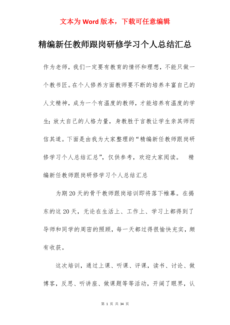 精编新任教师跟岗研修学习个人总结汇总.docx_第1页