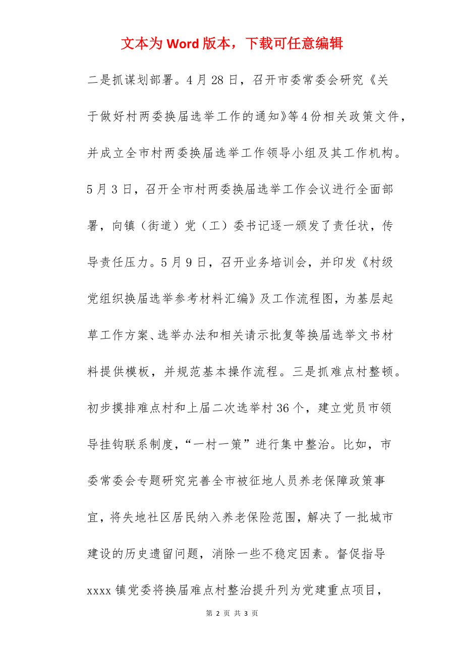 某市村两委换届选举工作情况汇报.docx_第2页