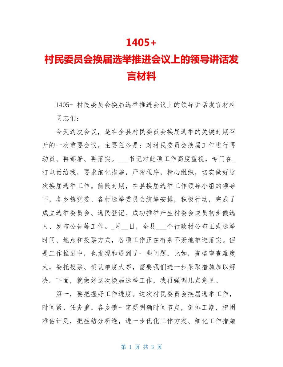 1405+村民委员会换届选举推进会议上的领导讲话发言材料.doc_第1页