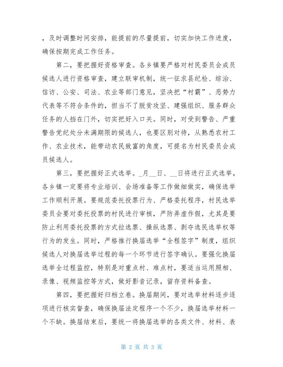 1405+村民委员会换届选举推进会议上的领导讲话发言材料.doc_第2页