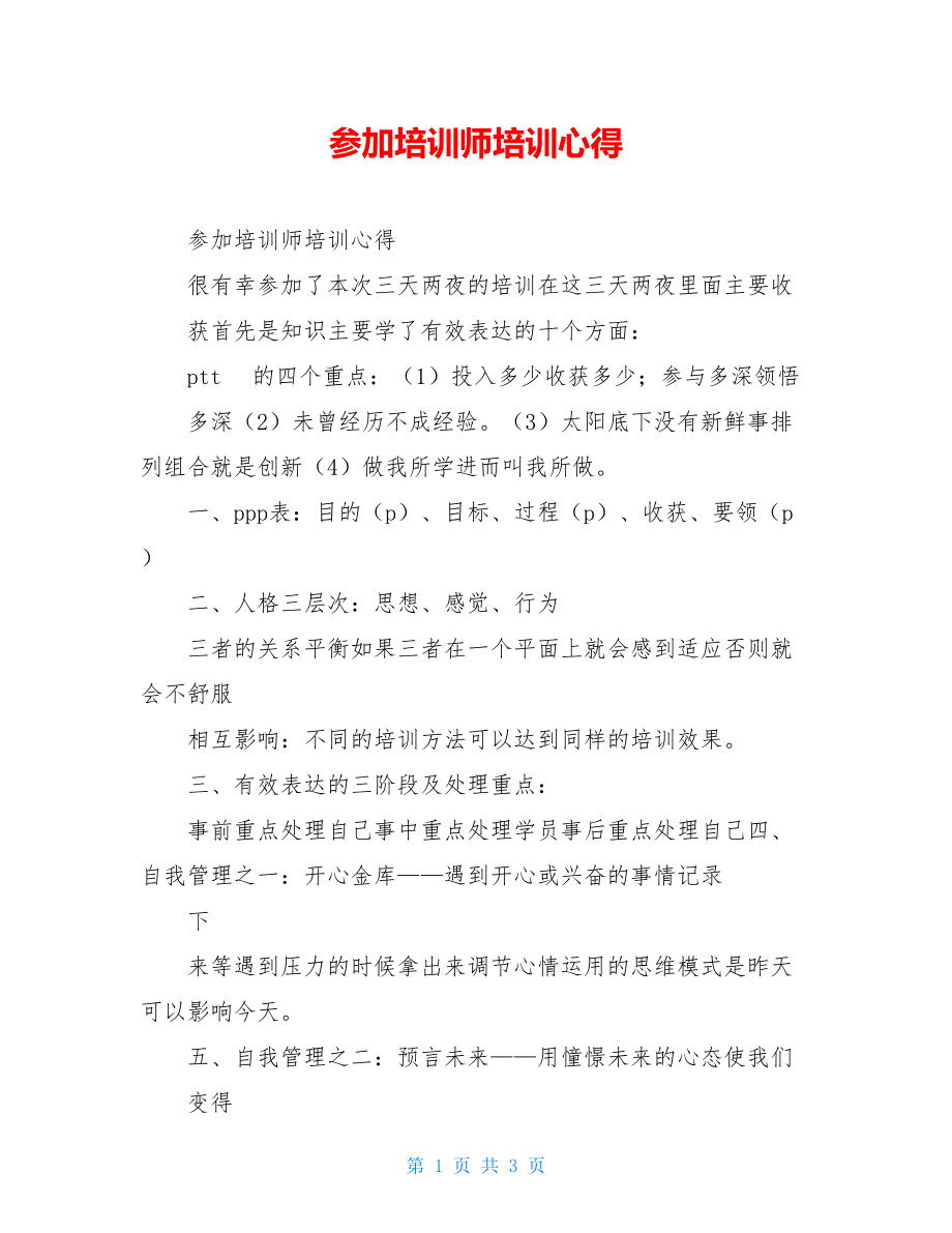 参加培训师培训心得.doc_第1页