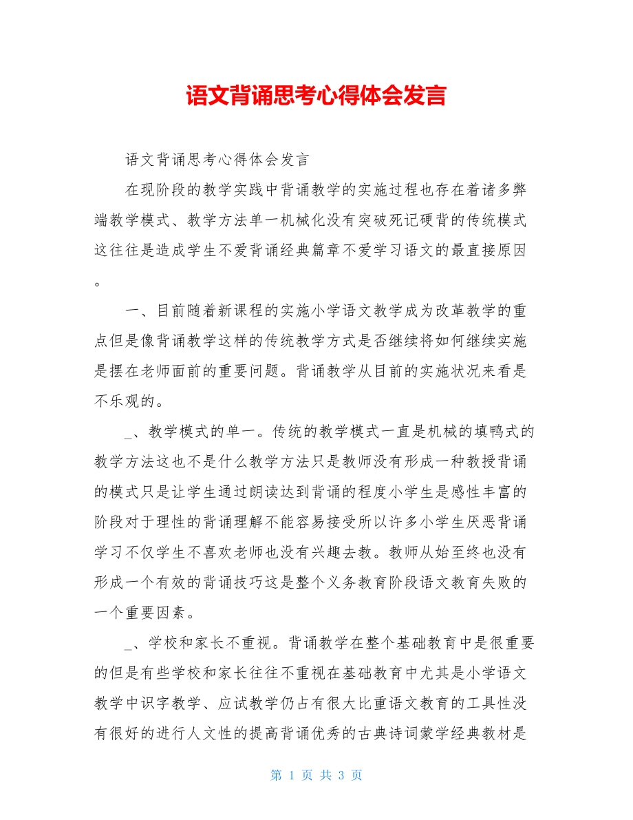 语文背诵思考心得体会发言.doc_第1页