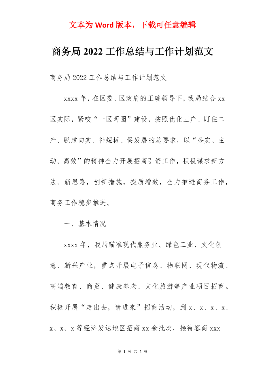 商务局2022工作总结与工作计划范文.docx_第1页