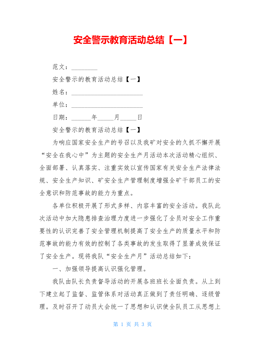 安全警示教育活动总结【一】.doc_第1页