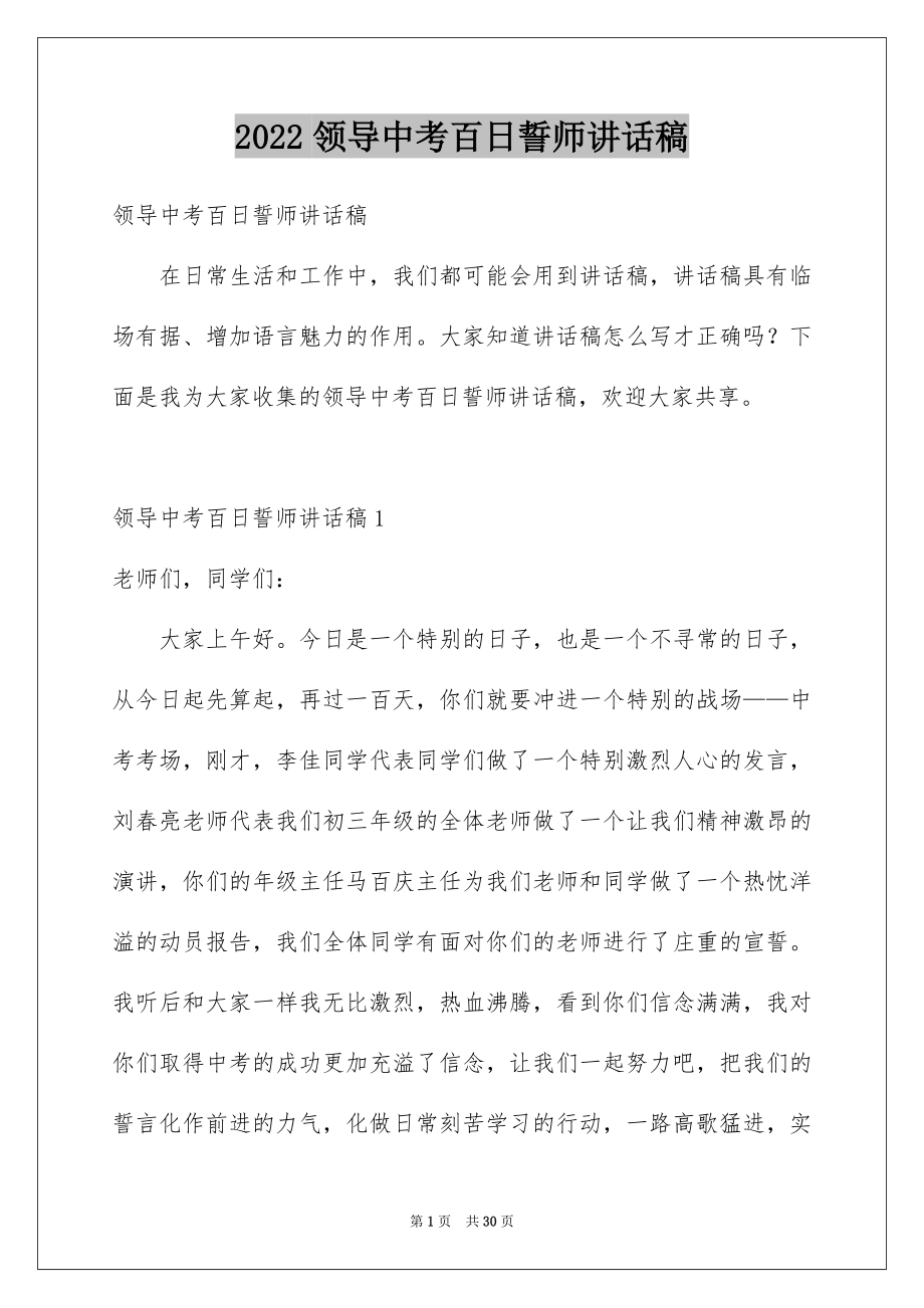 2022领导中考百日誓师讲话稿.docx_第1页