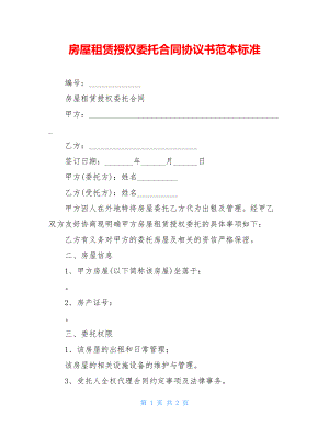 房屋租赁授权委托合同协议书范本标准.doc