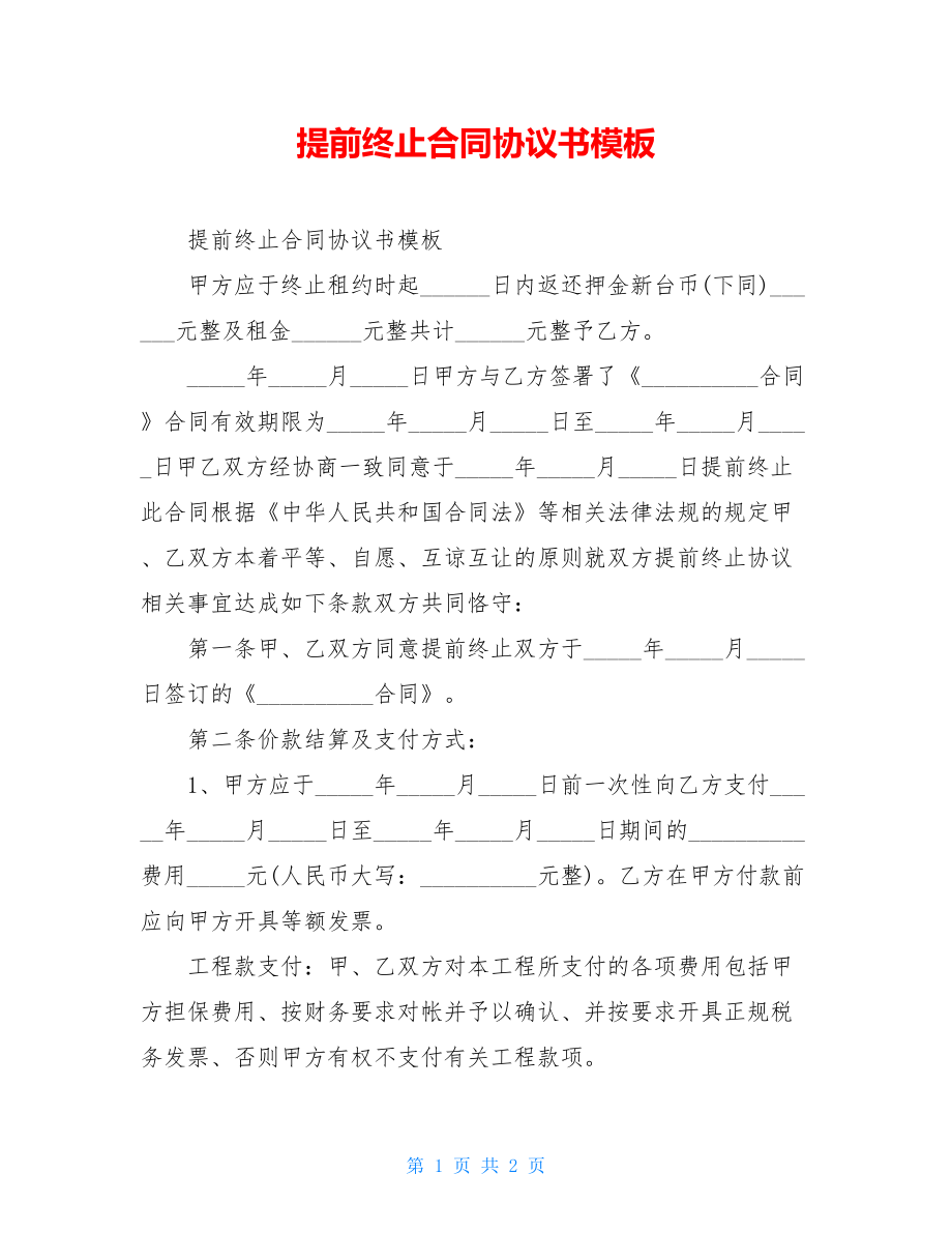 提前终止合同协议书模板.doc_第1页