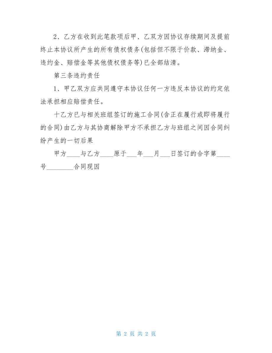 提前终止合同协议书模板.doc_第2页