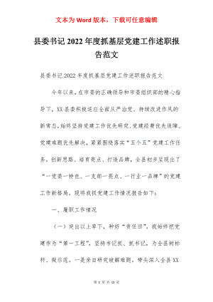 县委书记2022年度抓基层党建工作述职报告范文.docx