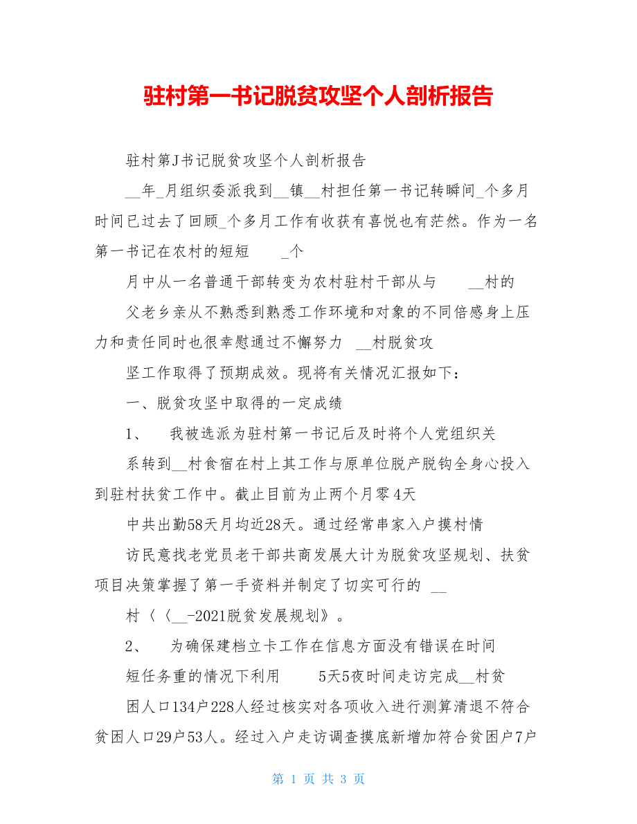 驻村第一书记脱贫攻坚个人剖析报告.doc_第1页