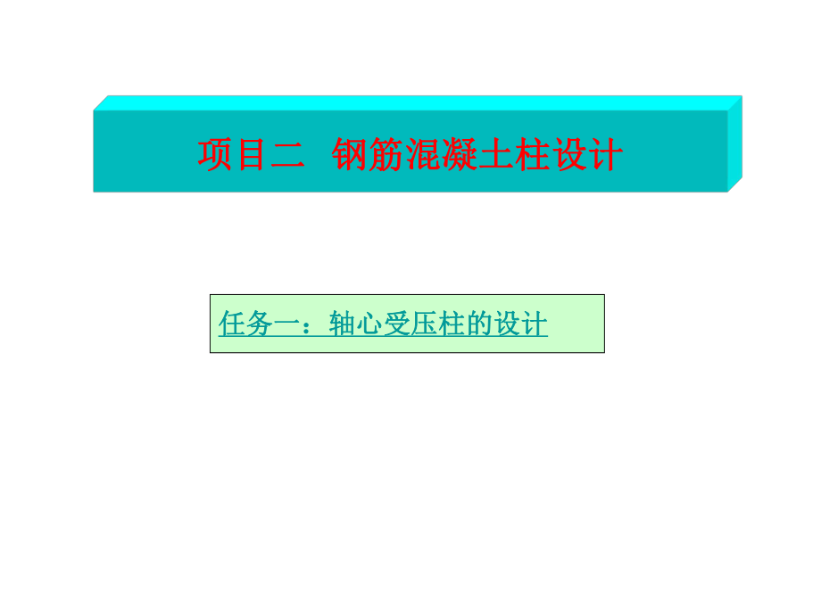 钢筋混凝土柱设计ppt课件.ppt_第1页