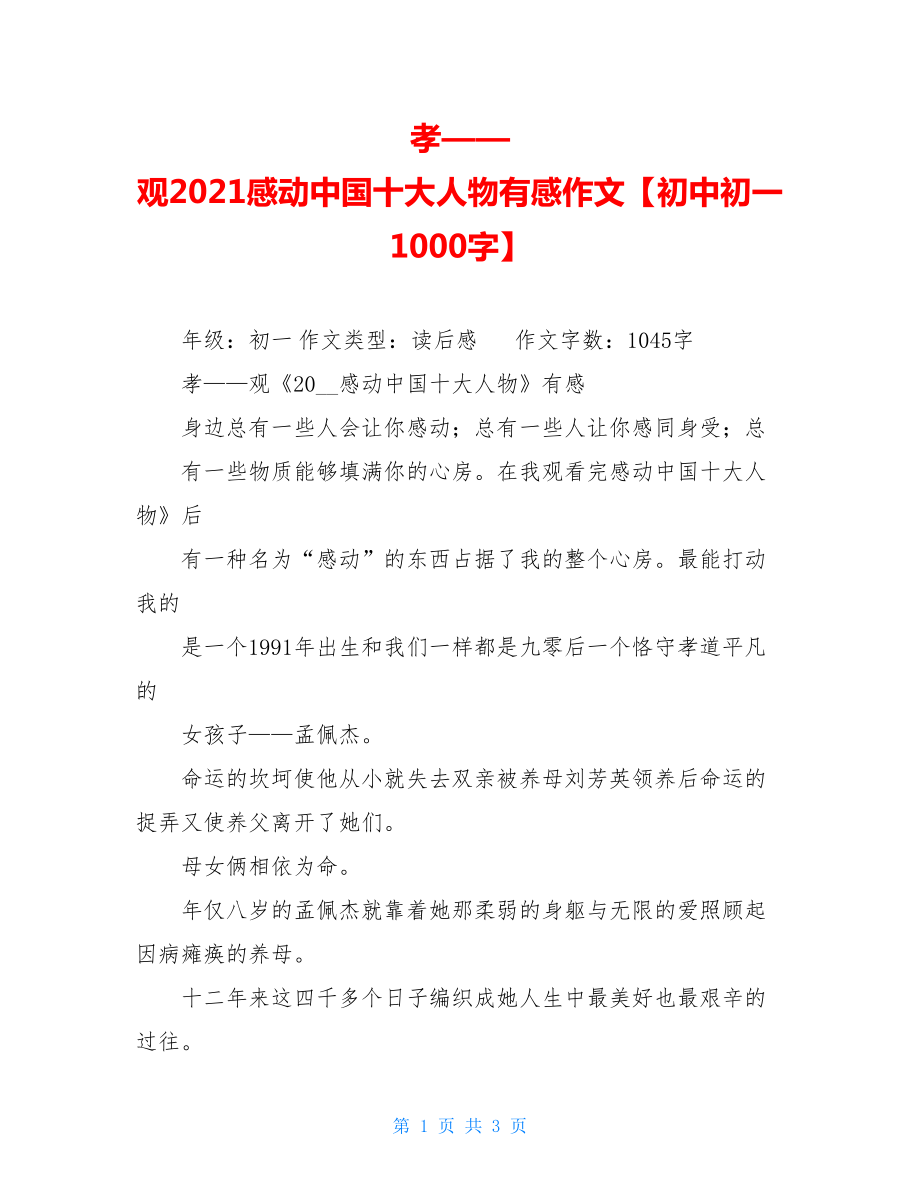 孝——观2021感动中国十大人物有感作文【初中初一1000字】.doc_第1页