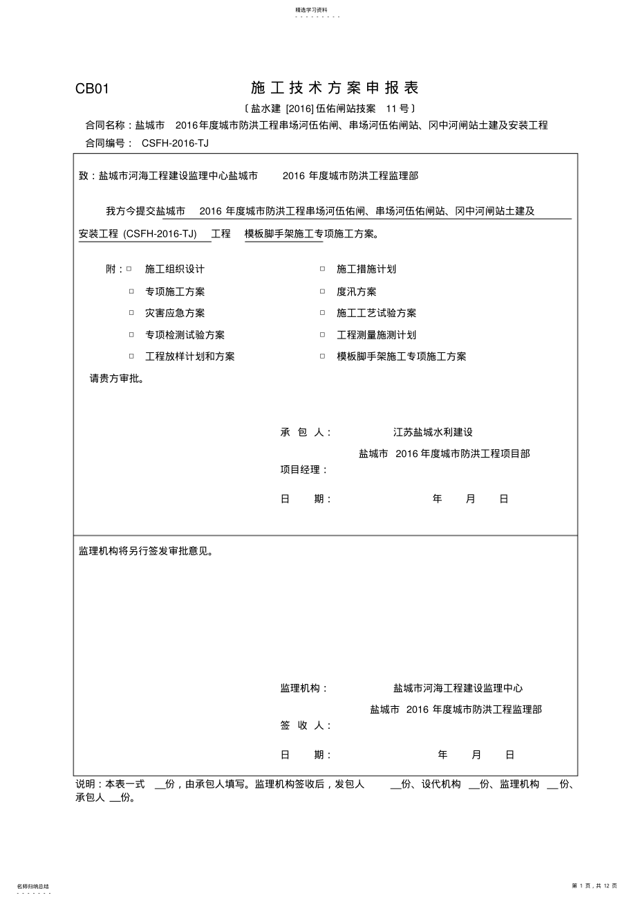 2022年模板脚手架施工方案 .pdf_第1页