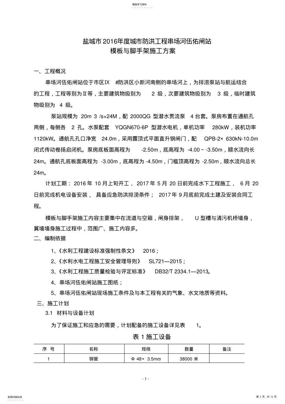 2022年模板脚手架施工方案 .pdf_第2页