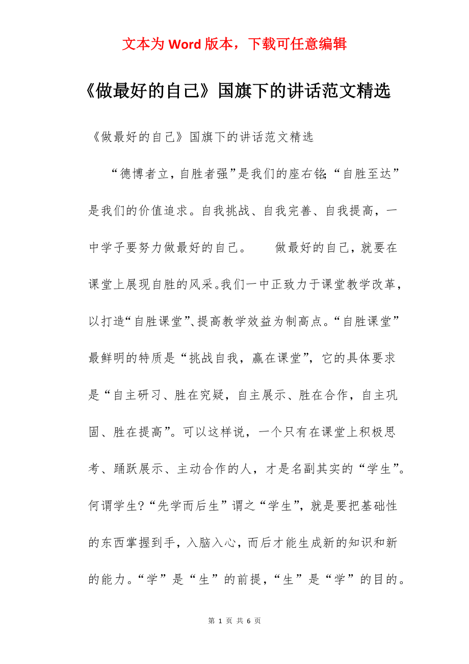 《做最好的自己》国旗下的讲话范文精选　　.docx_第1页