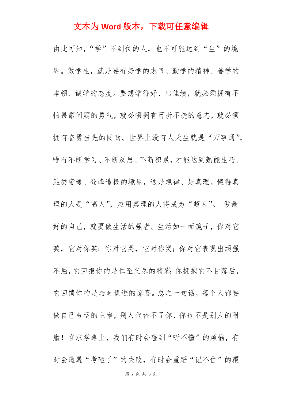 《做最好的自己》国旗下的讲话范文精选　　.docx_第2页