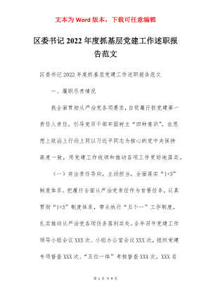 区委书记2022年度抓基层党建工作述职报告范文.docx