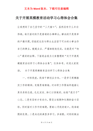 关于开展英模教育活动学习心得体会合集.docx