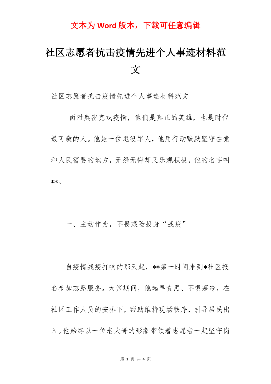 社区志愿者抗击疫情先进个人事迹材料范文.docx_第1页