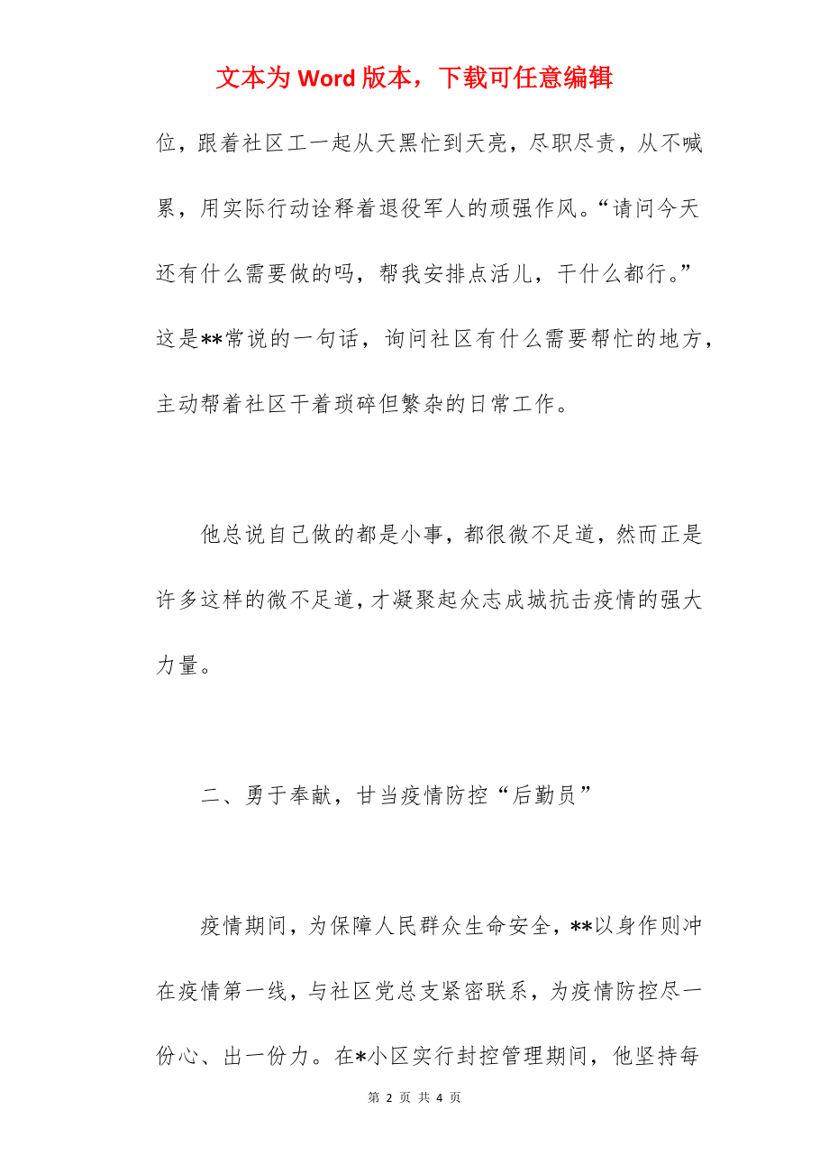 社区志愿者抗击疫情先进个人事迹材料范文.docx_第2页