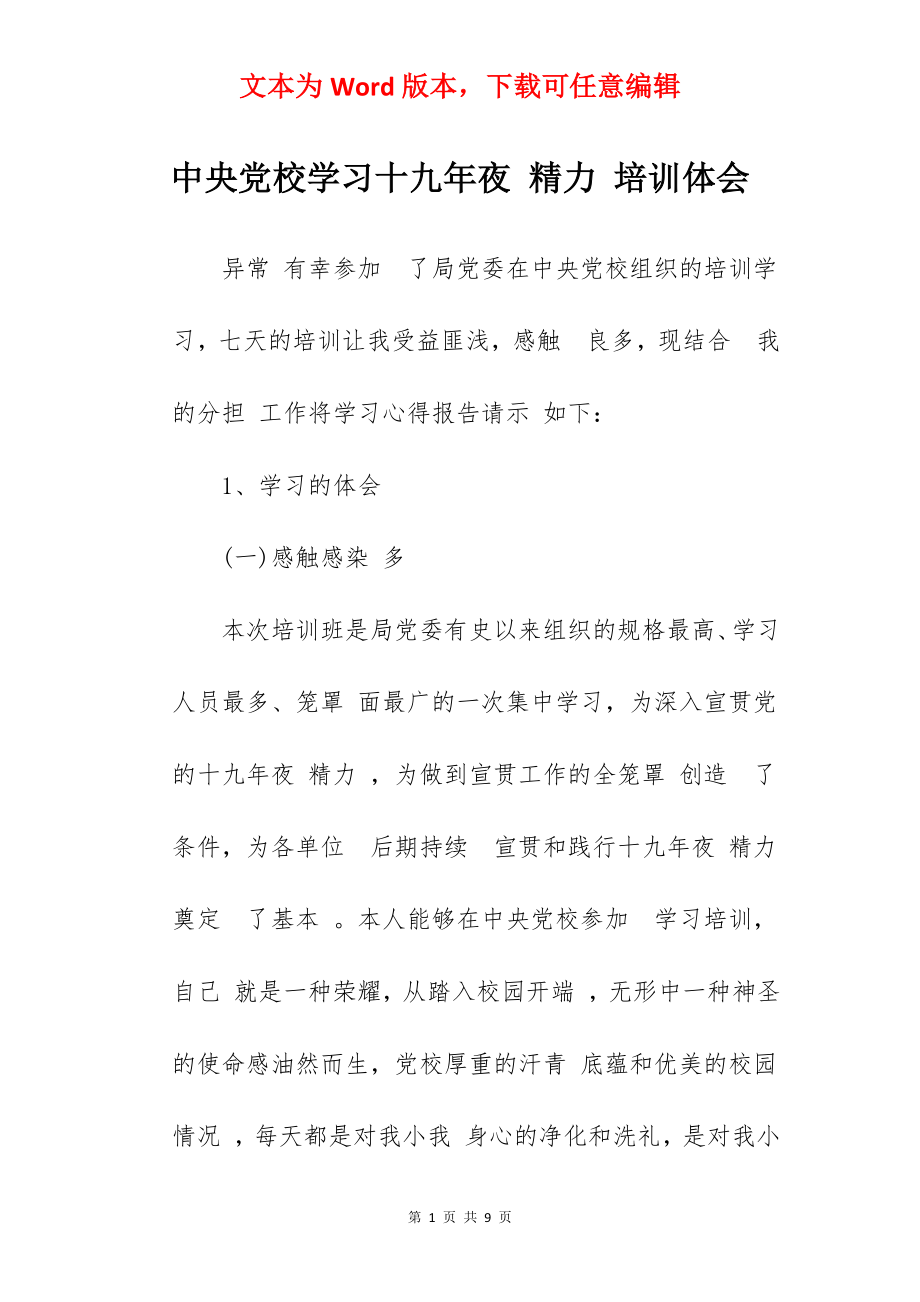 中央党校学习十九年夜 精力 培训体会.docx_第1页