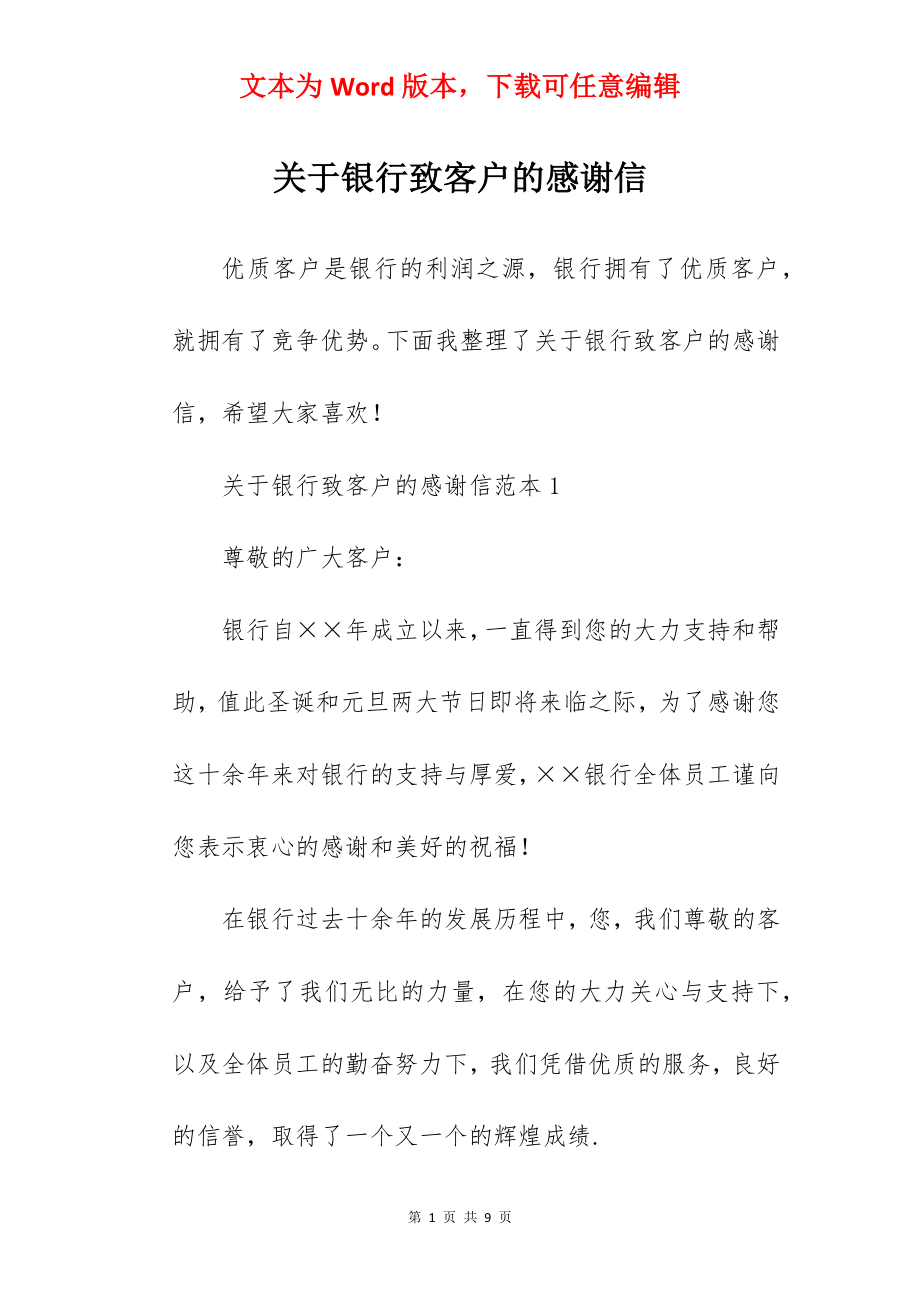 关于银行致客户的感谢信.docx_第1页