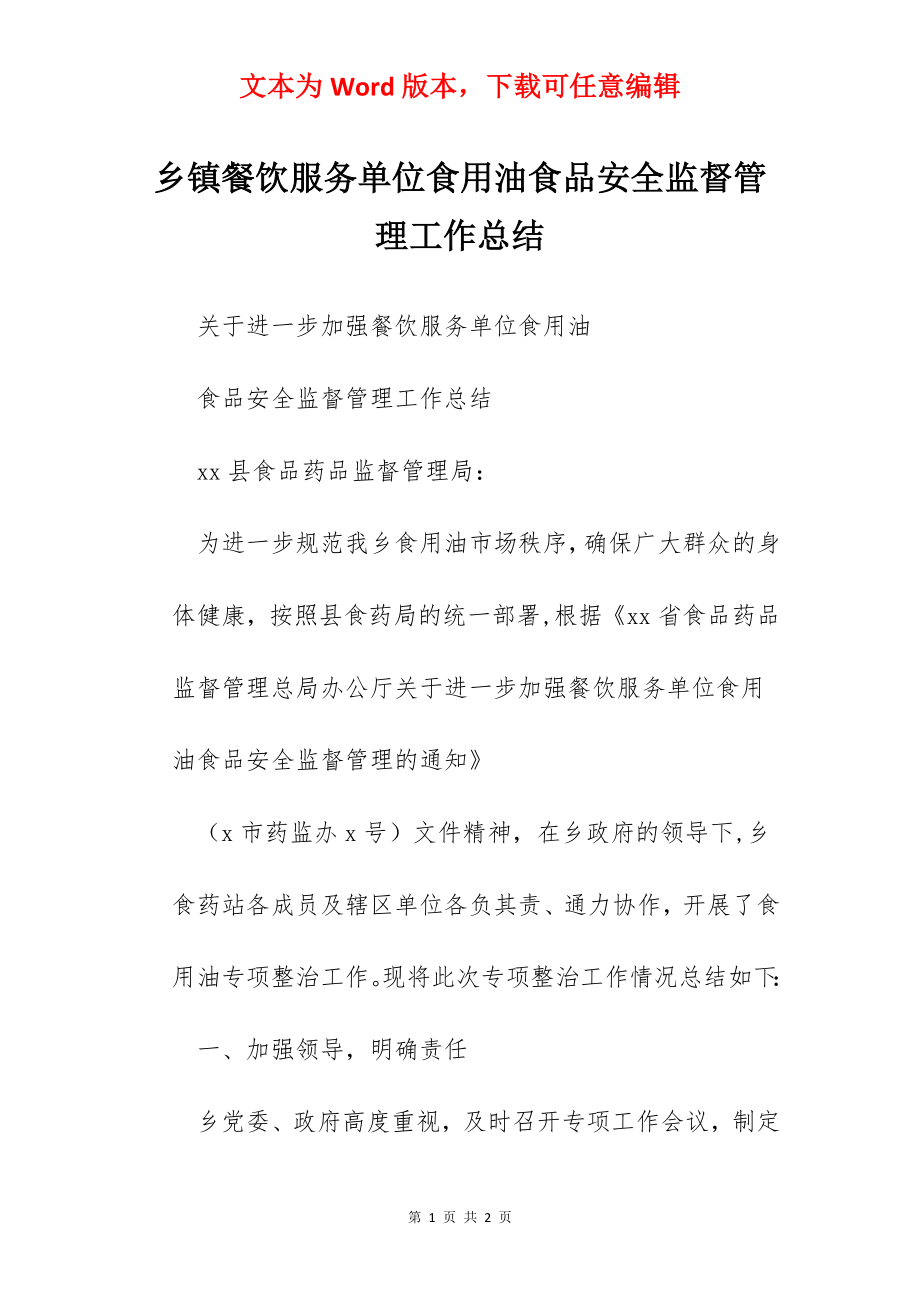 乡镇餐饮服务单位食用油食品安全监督管理工作总结.docx_第1页