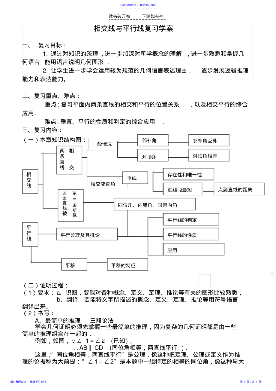 2022年七下相交线与平行线复习学案 .pdf_第1页