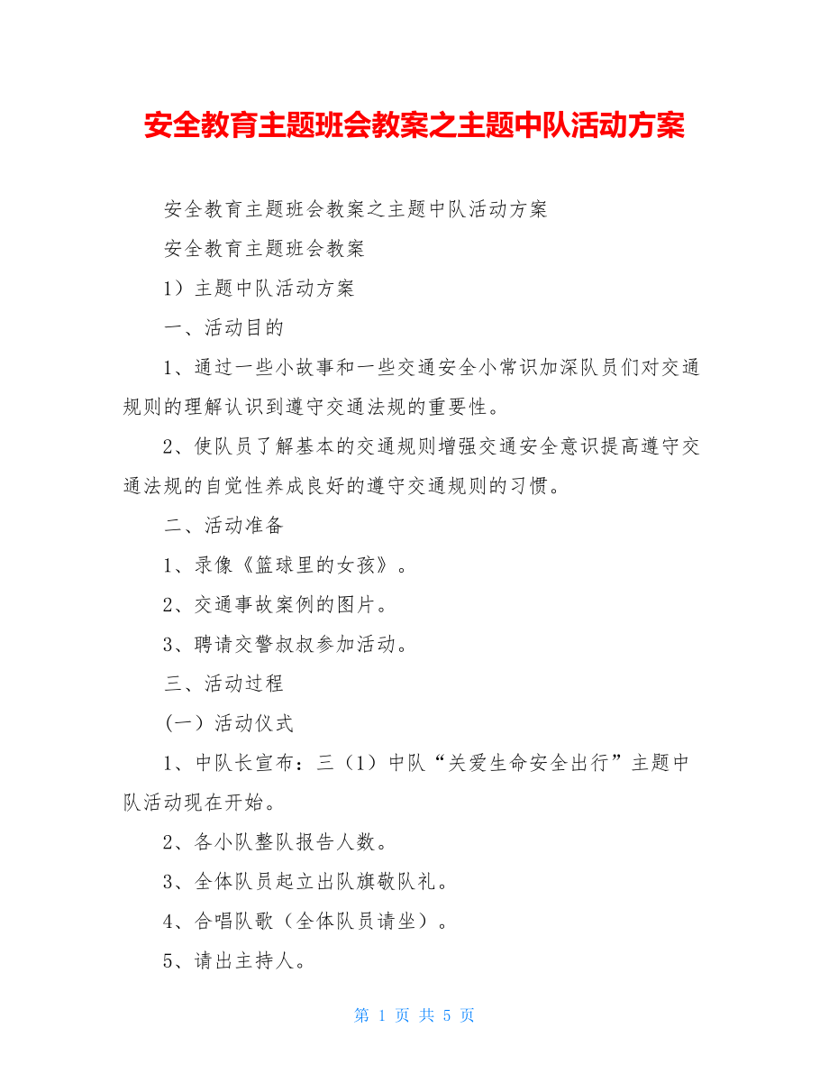 安全教育主题班会教案之主题中队活动方案.doc_第1页