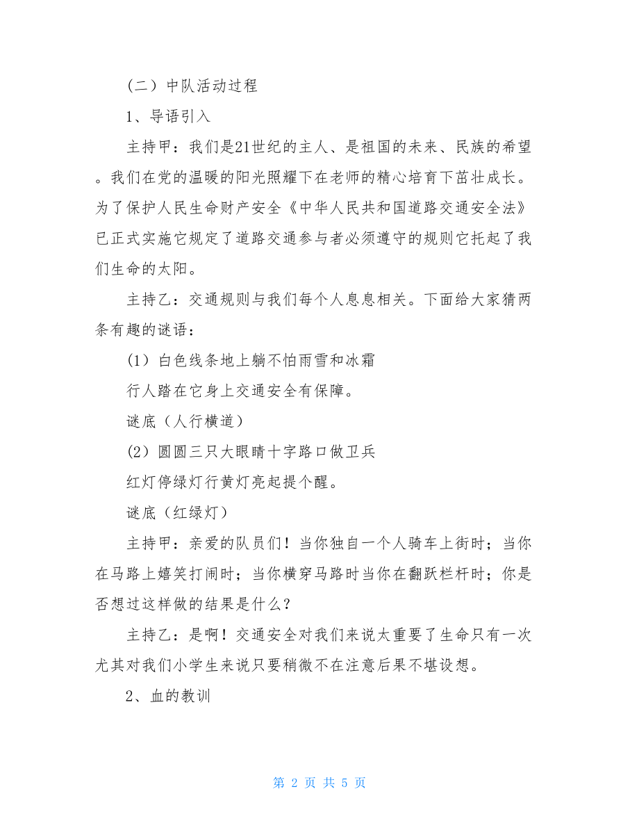 安全教育主题班会教案之主题中队活动方案.doc_第2页