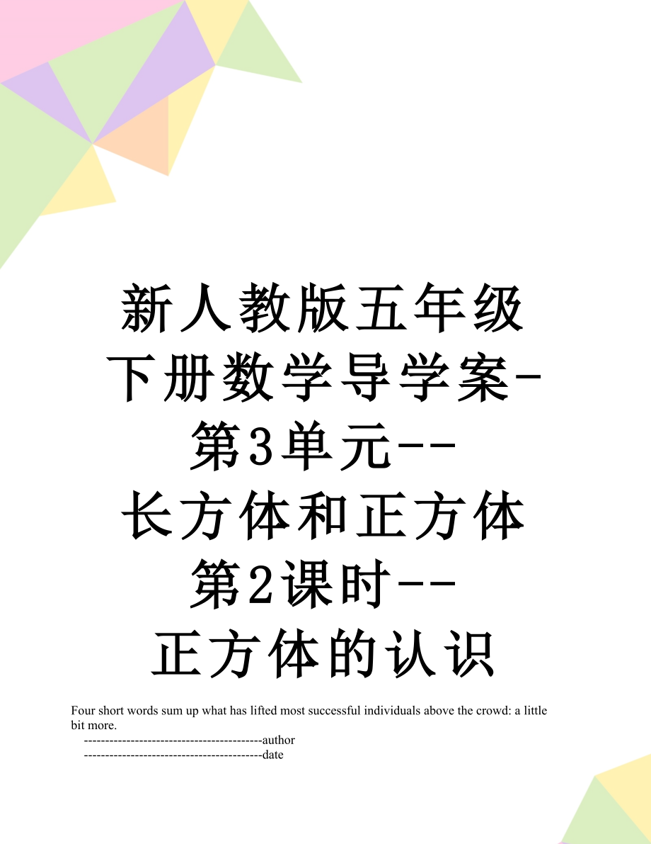 新人教版五年级下册数学导学案-第3单元--长方体和正方体第2课时--正方体的认识.doc_第1页