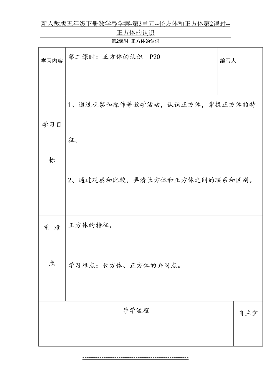 新人教版五年级下册数学导学案-第3单元--长方体和正方体第2课时--正方体的认识.doc_第2页