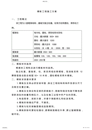 2022年模板工程施工方案范文 .pdf