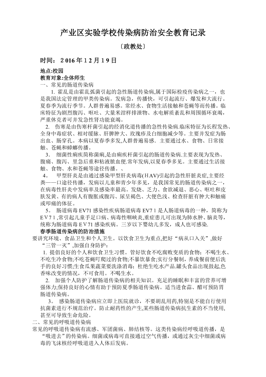 传染病防治安全教育记录4.doc_第1页