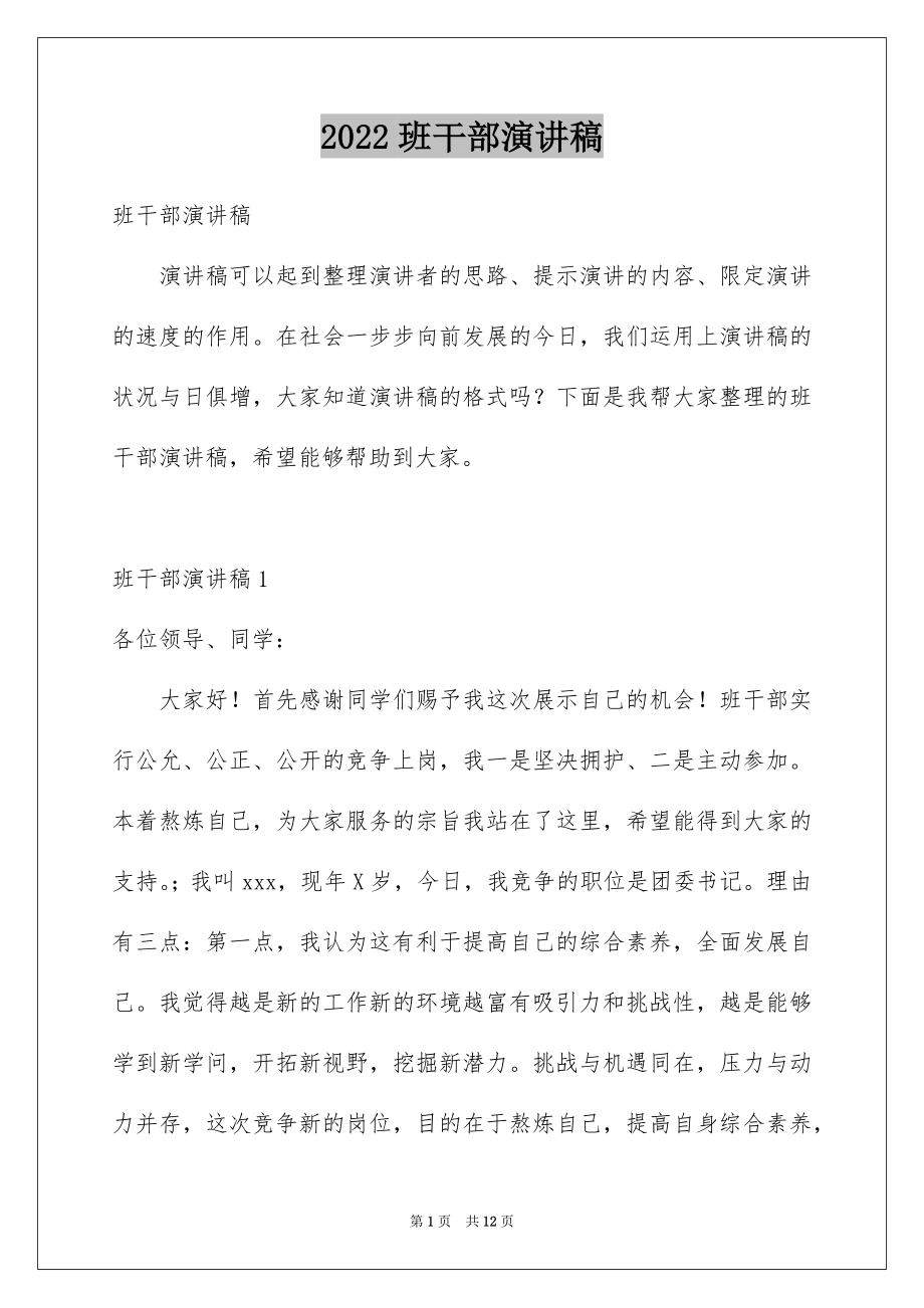 2022班干部演讲稿例文.docx_第1页