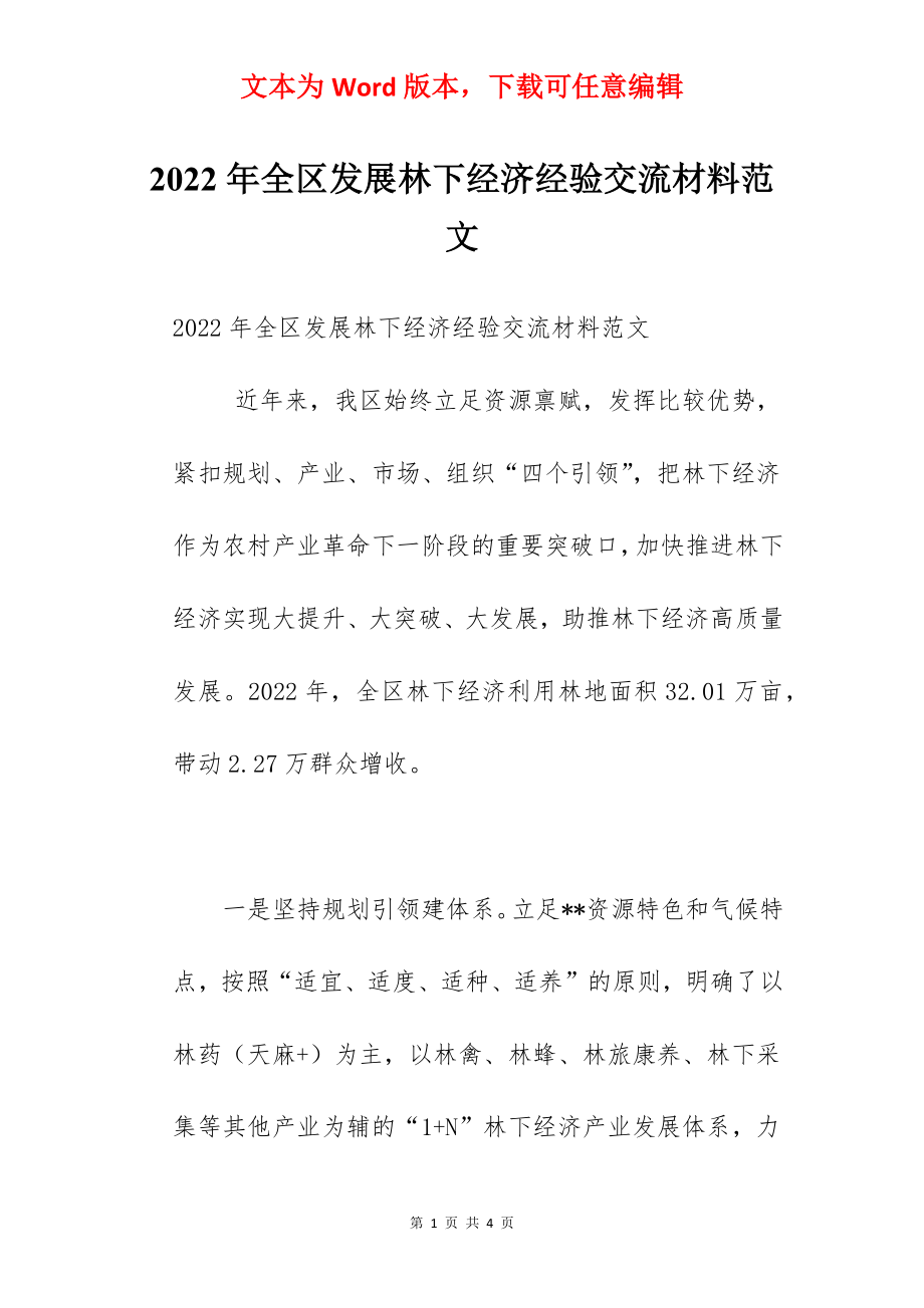 2022年全区发展林下经济经验交流材料范文.docx_第1页