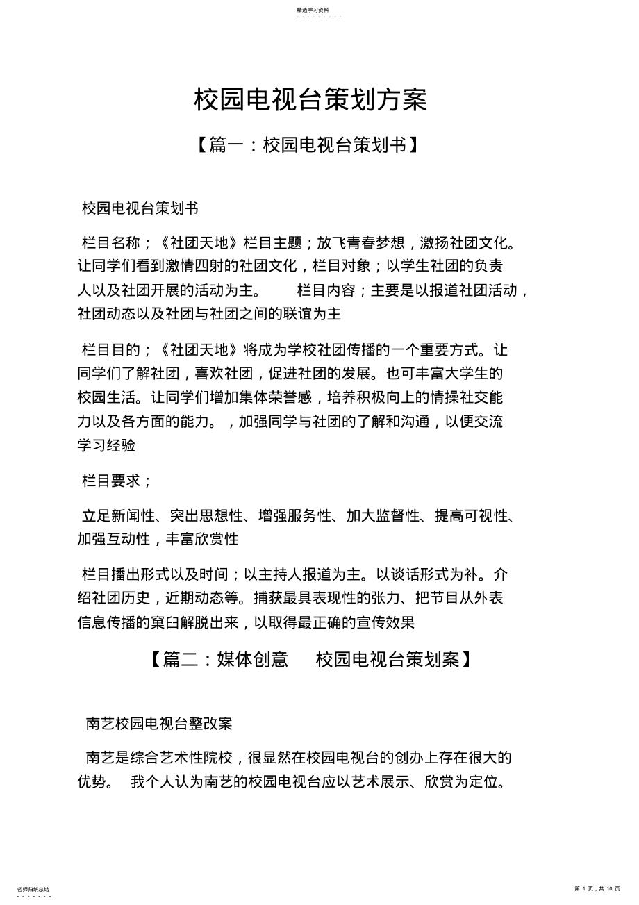 2022年校园电视台策划方案 .pdf_第1页