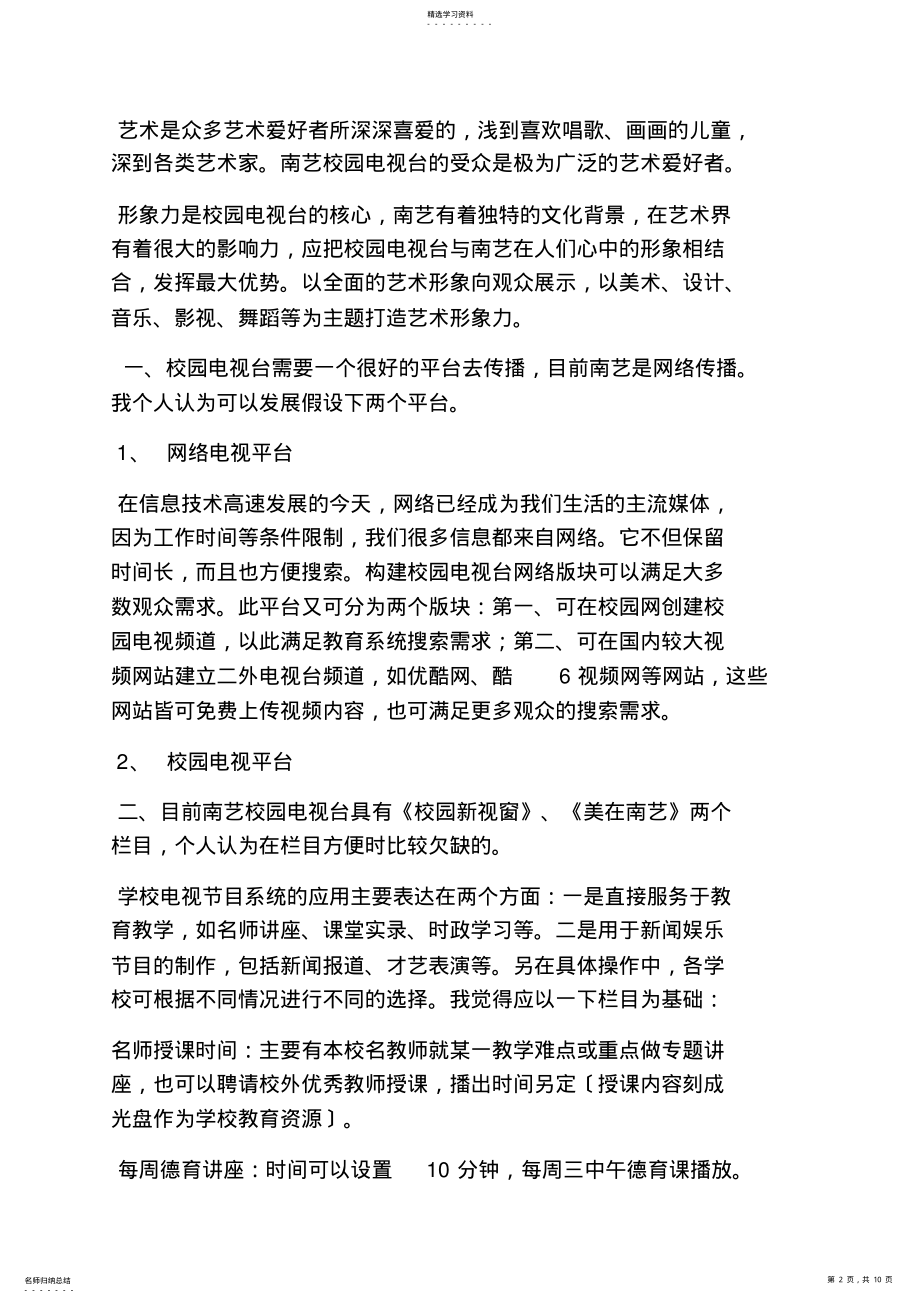 2022年校园电视台策划方案 .pdf_第2页