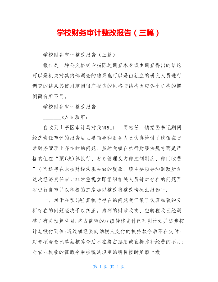 学校财务审计整改报告（三篇）.doc_第1页