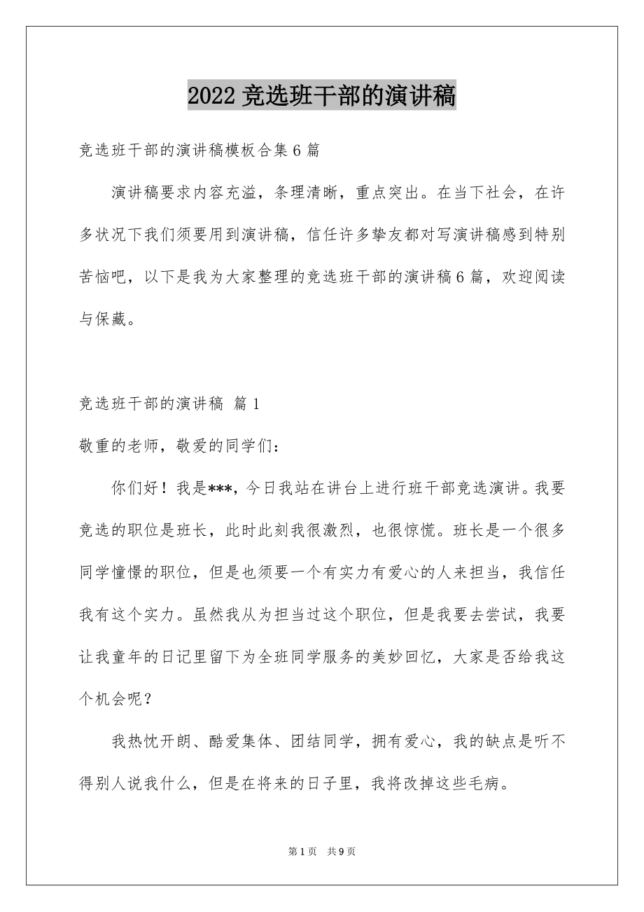 2022竞选班干部的演讲稿例文12.docx_第1页