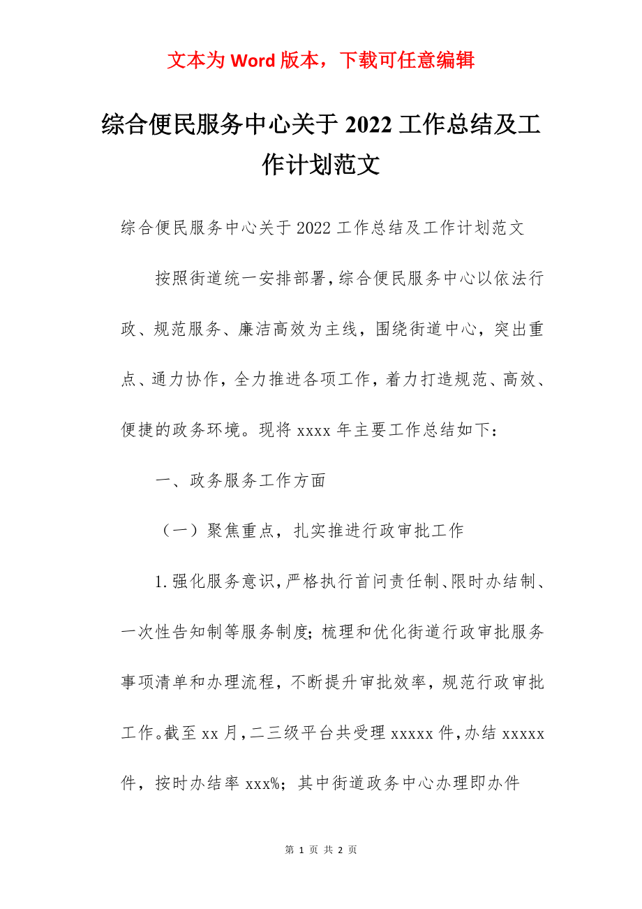 综合便民服务中心关于2022工作总结及工作计划范文.docx_第1页