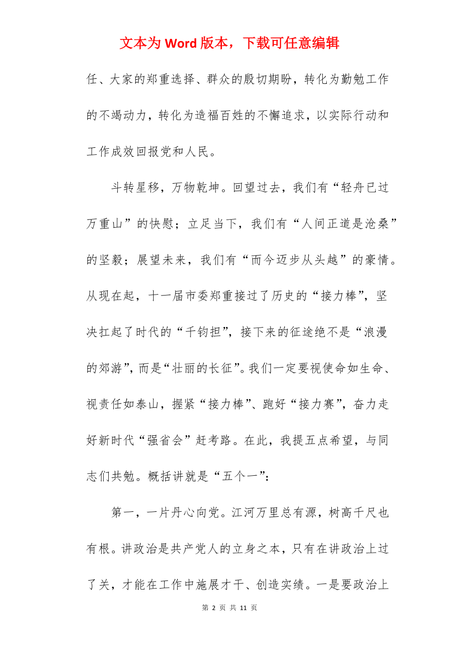 市委书记在2022年市委十一届一次全会上的讲话范文.docx_第2页