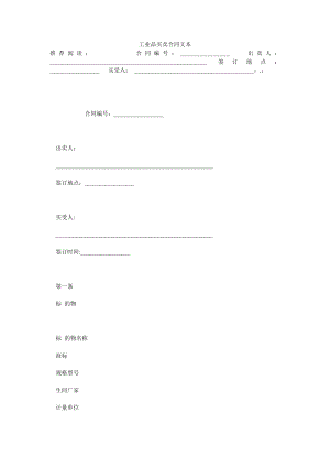 (协议合同)工业品买卖合同文本.doc