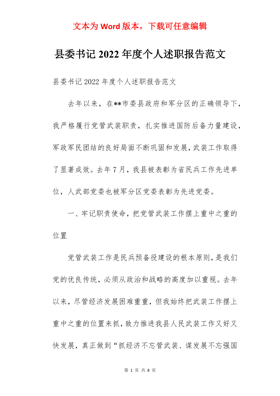 县委书记2022年度个人述职报告范文.docx_第1页