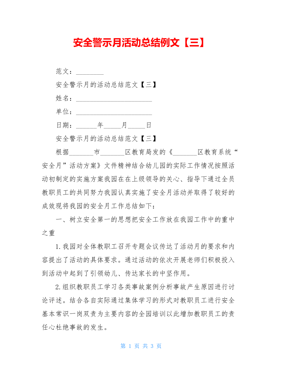 安全警示月活动总结例文【三】.doc_第1页