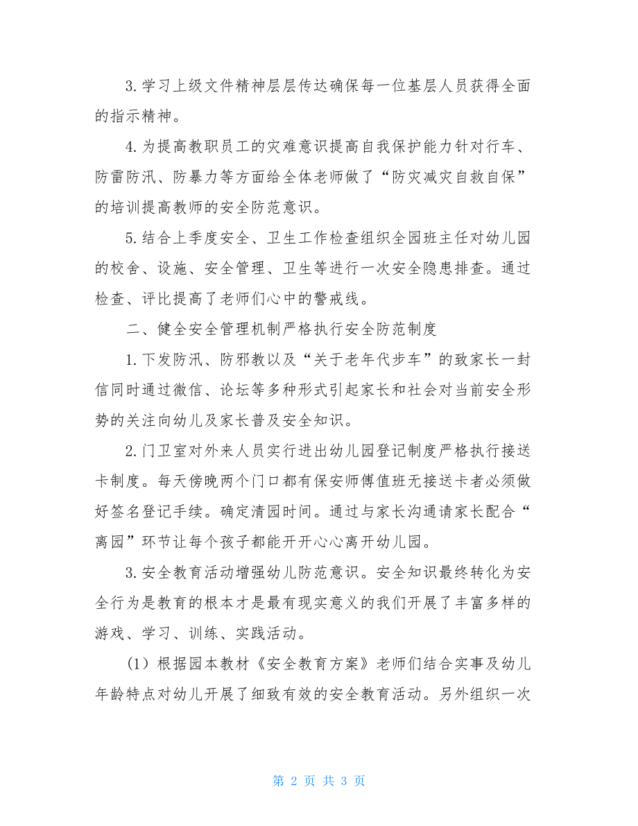 安全警示月活动总结例文【三】.doc_第2页