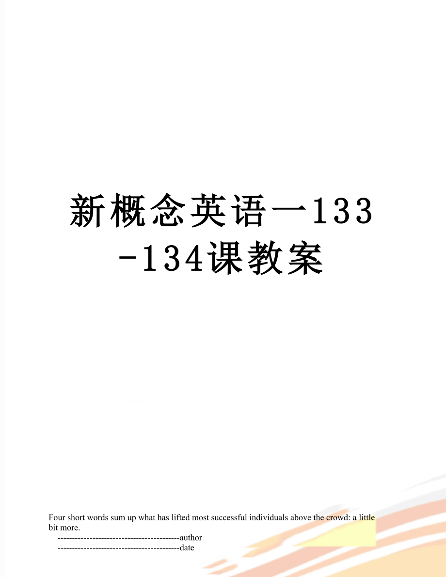 新概念英语一133-134课教案.doc_第1页