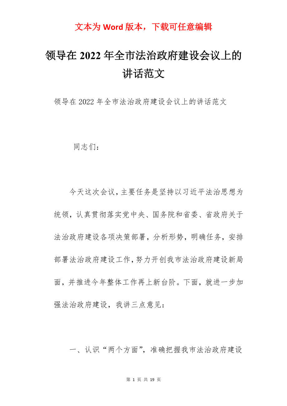 领导在2022年全市法治政府建设会议上的讲话范文.docx_第1页